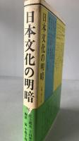 日本文化の明暗 : 民族の血統と文化