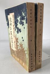 近世名家家集　2冊揃え