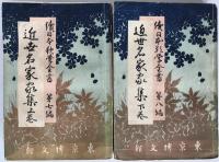 近世名家家集　2冊揃え