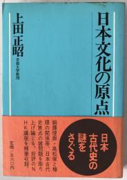 日本文化の原点
