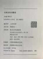 日本文化の原点