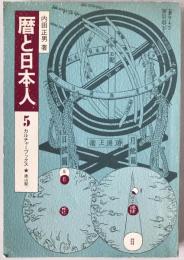 暦と日本人