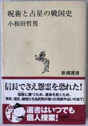 呪術と占星の戦国史