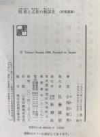 呪術と占星の戦国史