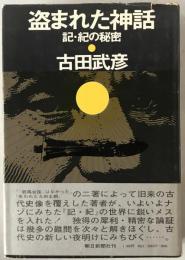 盗まれた神話 : 記・紀の秘密