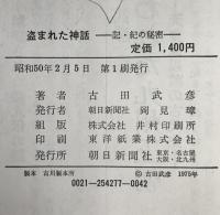 盗まれた神話 : 記・紀の秘密