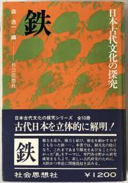 鉄