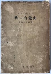 近世に於ける「我」の自覚史 : 新理想主義と其背景