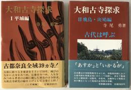 大和古寺探求　2冊揃え