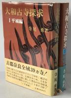大和古寺探求　2冊揃え