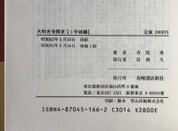 大和古寺探求　2冊揃え