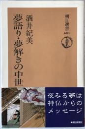 夢語り・夢解きの中世