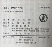 夢語り・夢解きの中世