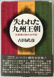 失われた九州王朝 : 天皇家以前の古代史