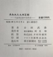 失われた九州王朝 : 天皇家以前の古代史