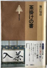 茶掛けの書