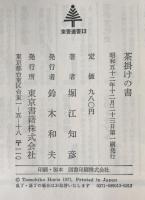 茶掛けの書