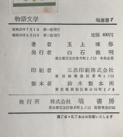 物語文学