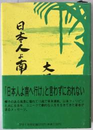 日本人よ南へ行け