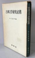 日本古典文学研究必携