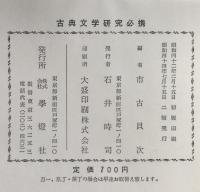 日本古典文学研究必携