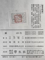 鉄 : 一塊の鉄が語る歴史の謎
