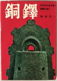 銅鐸