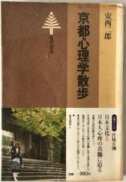 京都心理学散歩
