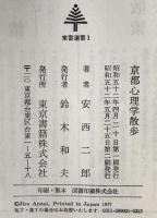 京都心理学散歩