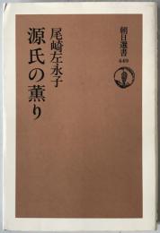 源氏の薫り