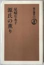 源氏の薫り ＜朝日選書 源氏物語 449＞ 第1刷