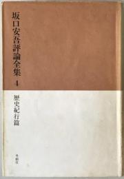 坂口安吾評論全集