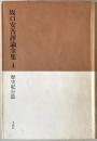 坂口安吾評論全集 4 (歴史紀行篇) 初版第6刷