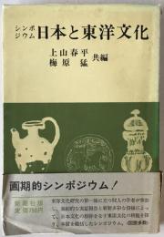 日本と東洋文化 : シンポジウム