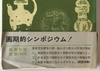 日本と東洋文化 : シンポジウム