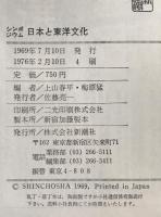 日本と東洋文化 : シンポジウム