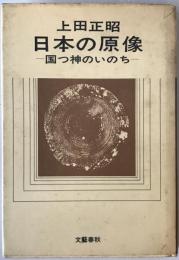 日本の原像 : 国つ神のいのち