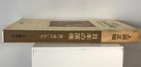 日本の原像 : 国つ神のいのち