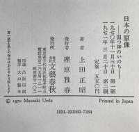 日本の原像 : 国つ神のいのち