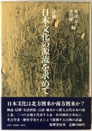 日本文化の源流を求めて
