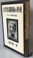 古代智識階級の形成 : 日本人の精神史研究