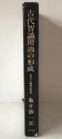 古代智識階級の形成 : 日本人の精神史研究