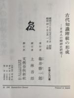 古代智識階級の形成 : 日本人の精神史研究