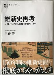 維新史再考