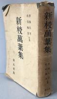 新校萬葉集
