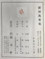 新校萬葉集