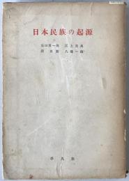 日本民族の起源 : 対談と討論