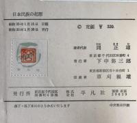 日本民族の起源 : 対談と討論