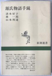 源氏物語手鏡