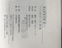 源氏物語花摘完